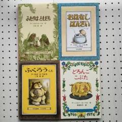 アーノルド・ローベル 絵本4冊 ふたりはともだち おはなしばんざい ふくろうくん