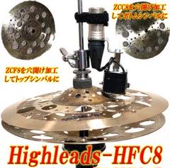Highleads-HFC小口径小音量エレキハイハット8インチ試作品