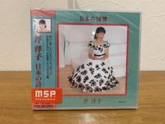 N0726-13★未開封 芹洋子 日本の詩情 2枚組 CD