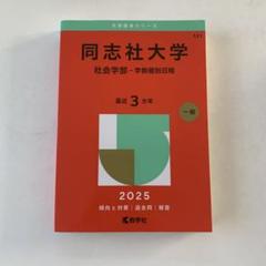 赤本 同志社大学 社会学部 2025年 - メルカリ