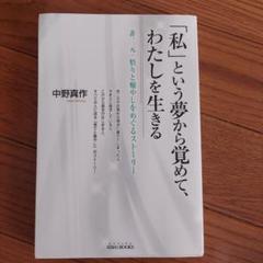 「私」という夢から覚めて、わたしを生きる