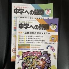 中学への算数　9冊セット 中学への算数／2024年10月号＆11月号＆12月号［3