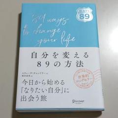 自分を変える89の方法