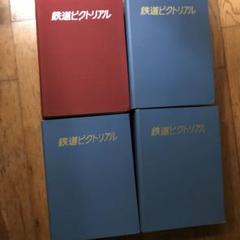 鉄道ピクトリアルまとめ売り　1972 1973 1974 1977年 鉄道ピクトリアルまとめ売り 1972 1973 1974 1977年 - メルカリ