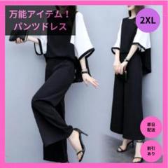 パンツドレス セットアップ バイカラー オールシーズン フォーマル 黒 2XL