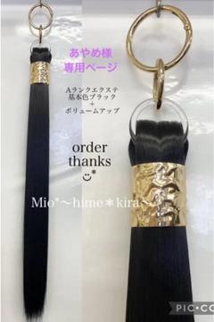 李音　ポニーテールリング　リング付きエクステ　Bランクエクステ使用 1本のみ ポニーテールリング エクステ キッズ ピンクブラウン