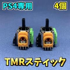 PS4コントローラー dualshock4 TMRセンサー F 4個