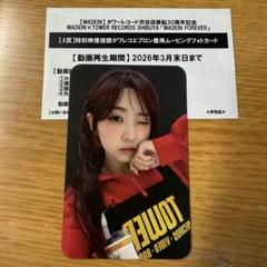 madein MADEIN タワレコ a賞 A賞 タワレコ渋谷 特典 madein MADEIN タワレコ a賞 A賞 タワレコ渋谷 特典 マシロ