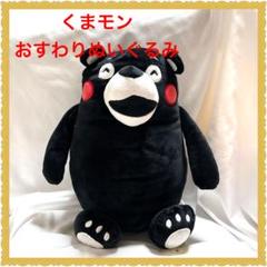 ❤️くまモン❤️おすわりぬいぐるみ クッション - メルカリ