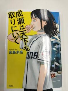 成瀬は天下を取りにいく 宮島未奈