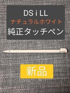 【希少】DS i LLタッチペン　ナチュラルホワイト