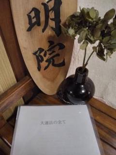 【たま様ご予約品です】算命学教材【親縁占技】 たま様ご予約品です】算命学教材【親縁占技】