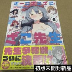 全巻初版帯付 1～6巻 特典全種 アクリルキーホルダー ざーこざこざこざこ先生 全巻初版帯付 新品未開封 ざーこざこざこざこ先生 1～6巻
