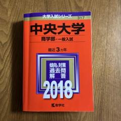 ◆赤本◆中央大学　６学部共通選抜（旧統一入試）【５冊セット／過去問１２年分】 中央大学（5学部共通選抜） (2025年版大学赤本シリーズ) | 教学