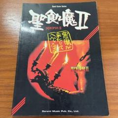 2022年最新】聖飢魔 バンドスコアの人気アイテム - メルカリ