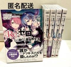 2025年最新】Re:ゼロから始める異世界生活 漫画 全巻の人気