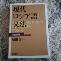 現代ロシア語文法 改訂新版