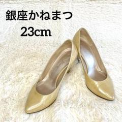 銀座かねまつ　美品　ベージュ エナメル ポインテッドトゥ シューズ　24cm 銀座かねまつ パンプス ポインテッドトゥ ベージュ 23cm