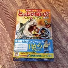 匿名　角川まんが科学シリーズ 全巻セット　どっちが強い！？　サメvsメカジキ ☆7/25まで☆どっちが強い！？サメvsメカジキ - メルカリ