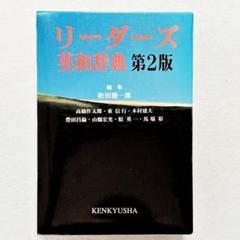 【状態良好・書き込みなし・24時間以内の爆速発送！】リーダーズ 英和辞典 第2版