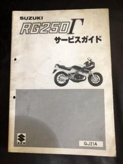 スズキ rg250 ガンマ サービスマニュアル サービスガイド suzuki