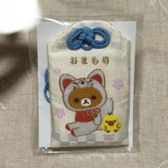 リラックマ おまもりマスコット お守り ノベルティ 京都 リラックマストア限定品