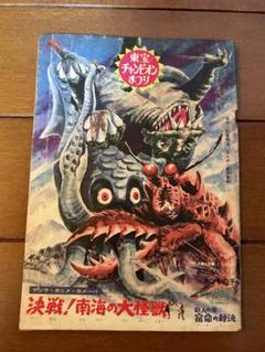 ゲソラ・ガニメ・カメーバ　決戦！南海の大怪獣　東映チャンピオンまつり　パンフ
