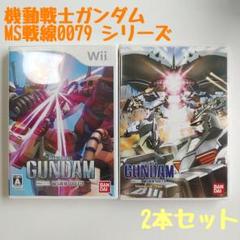 【wii】機動戦士ガンダム MS戦線0079 2本セット