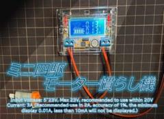 [!!即発送!!]ミニ四駆 電流表示 モーター慣らし機のサムネイル