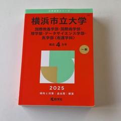 2025年最新】赤本 横浜市立の人気アイテム - メルカリ