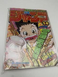 週刊少年ジャンプ 1998年 14号 新連載 HUNTER×HUNTER