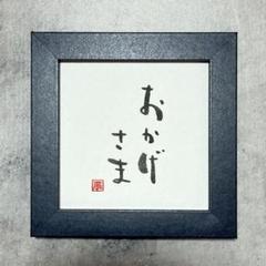 2025年最新】書道 額の人気アイテム - メルカリ