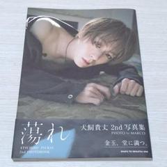 ★新品【完売品】犬飼貴丈 主演舞台サウナーマン 写真ブロマイド 僕らの食卓ビルド 2025年最新】犬飼貴丈 ブロマイドの人気アイテム - メルカリ