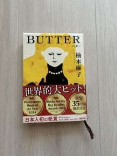 BUTTER 柚木麻子　バター　小説