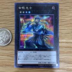 遊戯王 御影志士 20thシークレット b - メルカリ
