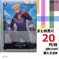 残8）1枚 ヘルメッポ OP03-091 C 20円×枚