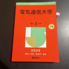 赤本　電気通信大学　2010年～2021年　12年分 赤本 電気通信大学 2010年～2021年 12年分 本