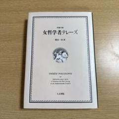 女哲学者テレーズ