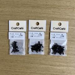 サシ目　黒　3種類のサムネイル