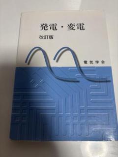 発電・変電 改訂版