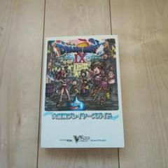 【希少】ドラゴンクエストIX ジグソーパズル　完成品　ドラクエ　鳥山明 希少】ドラゴンクエストIX ジグソーパズル 完成品 ドラクエ 鳥山