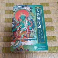チベット仏教・菩薩行を生きる: 精読・シャーンティデーヴァ入菩薩行論 チベット仏教・菩薩行を生きる: 精読・シャーンティデーヴァ入