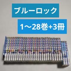 ブルーロック✨️1〜28巻+3冊✨️1度読んだのみの美品 ブルーロック✨️1〜28巻+3冊✨️1度読んだのみの美品 - メルカリ