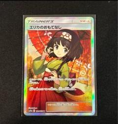 【PSA9】　エリカのおもてなし SR タッグオールスターズ　190/173 PSA9】 エリカのおもてなし SR タッグオールスターズ 190/173