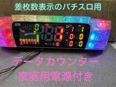 送料込みデー太郎α2台セット差枚数表示パチスロ用データカウンター家庭用 送料込みデー太郎α2台セット差枚数表示パチスロ用データ
