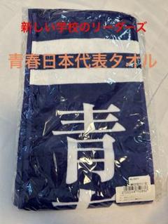 新しい学校のリーダーズ旧式初期デザインタオル