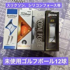 *未使用* ゴルフボールセット12球セット（スリクソンなど）のサムネイル