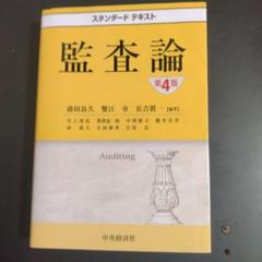 2025年最新】スタンダードテキスト監査論の人気アイテム - メルカリ