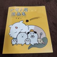 ナガノ展　原画集　SHIBUYA TSUTAYA有償限定特典付　しおり付き　初版 ナガノ展 原画集 NAGANO EXHIBITION COMPLETE WORKS』ナガノ(著
