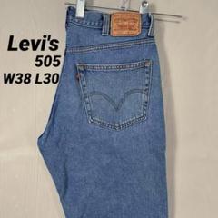 リーバイス505 ブルー　デニム　ジーンズ　古着　W38 L30